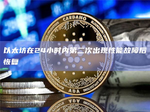 以太坊在24小时内第二次出现性能故障后恢复