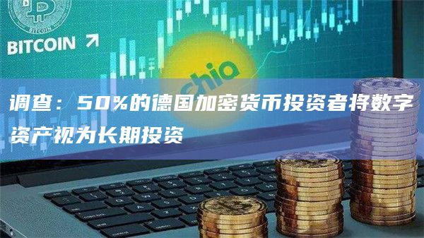 调查：50%的德国加密货币投资者将数字资产视为长期投资