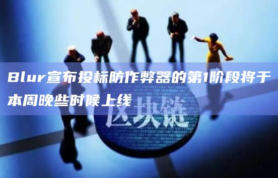 Blur宣布投标防作弊器的第1阶段将于本周晚些时候上线