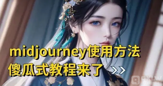 时讯|Midjourney傻瓜式教程