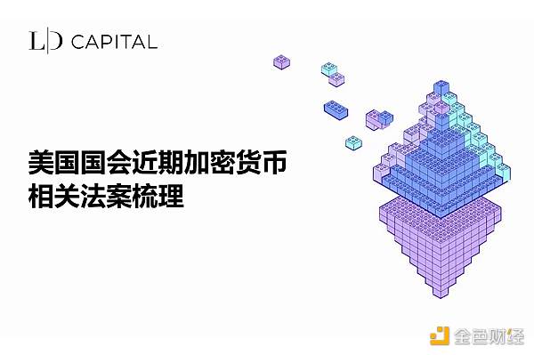 梳理美国国会近期加密货币相关法案