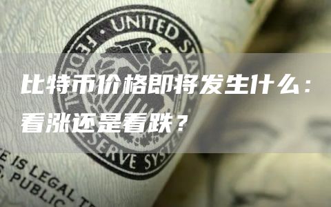 比特币行情未来走势：看涨还是看跌？