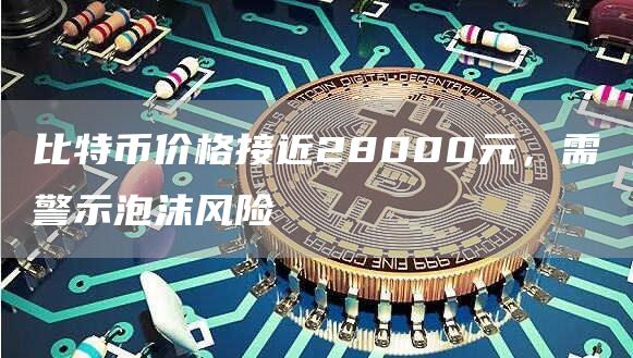 隔离见证SegWit推动比特币涨至28000元
