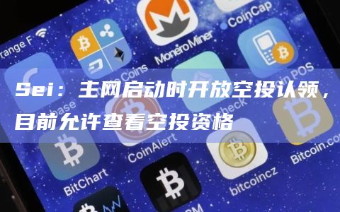 Sei：主网启动时开放空投认领