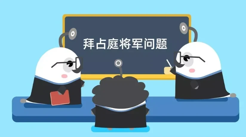 什么是拜占庭将军问题?插图2 什么是拜占庭将军问题?